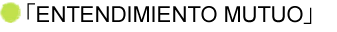 「時間をかけて相互理解を深める」