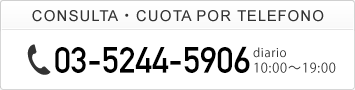 お電話でのご相談・お見積りはこちら 03-5244-5906 平日 10:00〜19:00