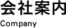 会社案内 Company