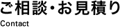 ご相談・お見積り Contact