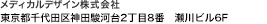 メディカルデザイン株式会社　東京都千代田区神田駿河台2丁目8番　瀬川ビル6F