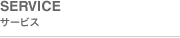 サービス