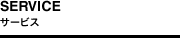 サービス