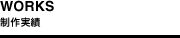 制作実績