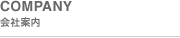 会社案内