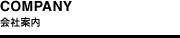会社案内