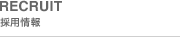 採用情報