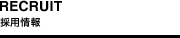 採用情報