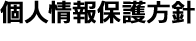 個人情報保護方針