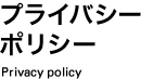 プライバシーポリシー Privacy policy