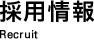 採用情報 Recruit