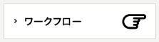 ワークフロー