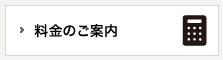 料金のご案内