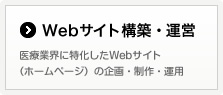Webサイト構築・運営