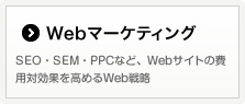 Webマーケティング