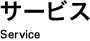 サービス Service