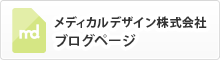 メディカルデザイン株式会社ブログページ