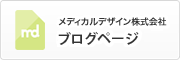 メディカルデザイン株式会社 ブログページ