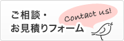 ご相談・ お見積りフォーム