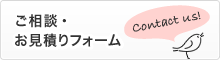 ご相談・ お見積りフォーム