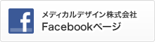 メディカルデザイン株式会社Facebookページ