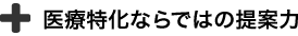 医療特化ならではの提案力
