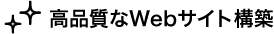 高品質なWebサイト構築