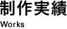 制作実績 Works