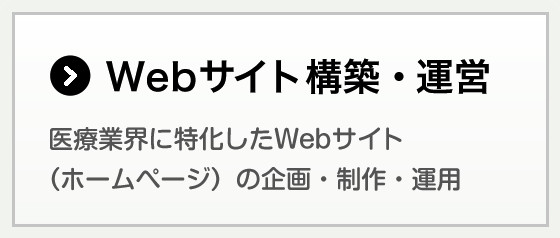 Webサイト構築・運営