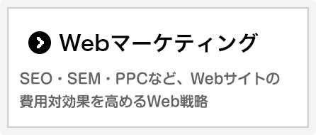 Webマーケティング