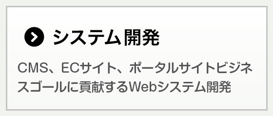 Webサイト構築・運営