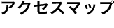アクセスマップ