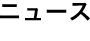 ニュース