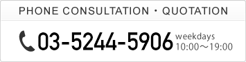 お電話でのご相談・お見積りはこちら 03-5244-5906 平日 10:00〜19:00