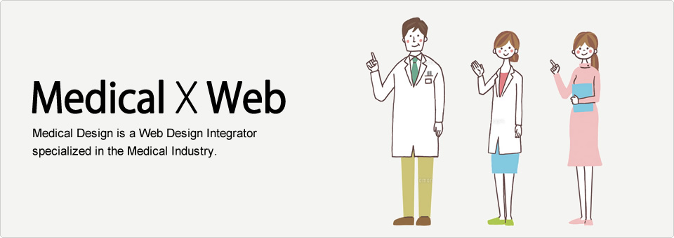 Medical×Web メディカルデザインは、医療業界に特化した Webインテグレーターです。