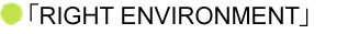 「人を中心に環境作りを行う」