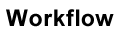 ワークフロー