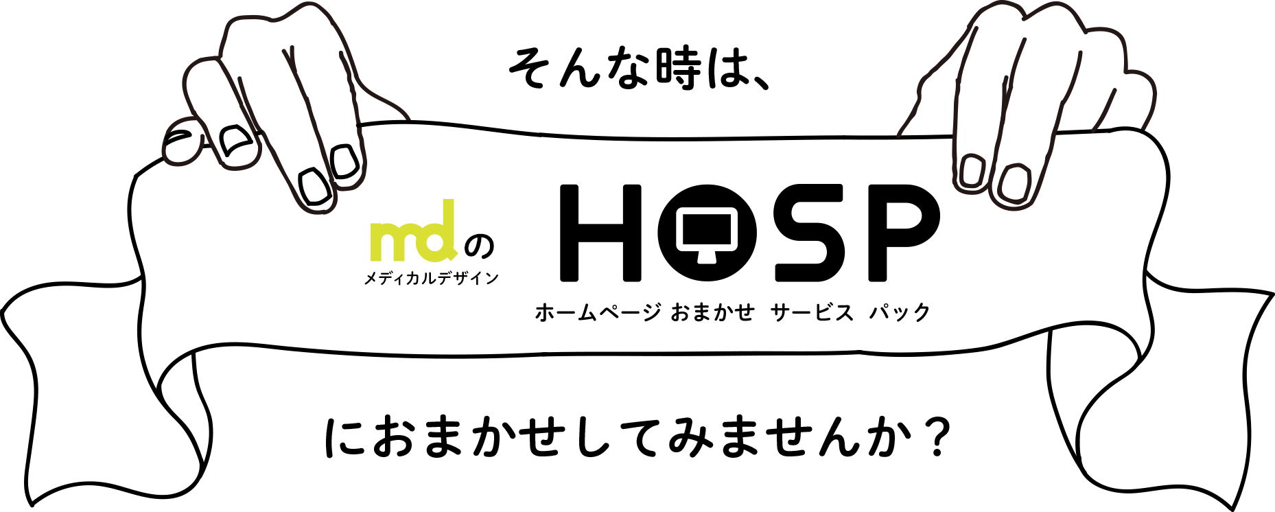 そんな時はメディカルデザインのHOSP（ホームページおまかせサービスパック）におまかせしてみませんか？