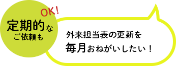 定期的なご依頼もOK！