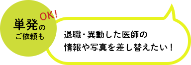 単発のご依頼もOK！