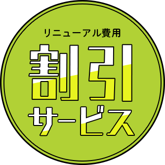 リニューアル費用割引サービス