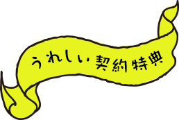 うれしい契約特典