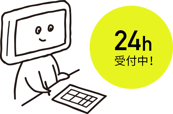 24時間受付中！