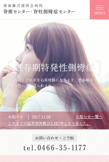 湘南藤沢徳洲会病院　脊椎センター・脊柱側彎症センター