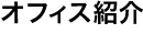 オフィス紹介