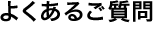 よくあるご質問