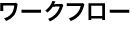 ワークフロー