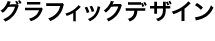 グラフィックデザイン