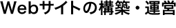 Webサイトの構築・運営