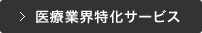 医療業界特化サービス